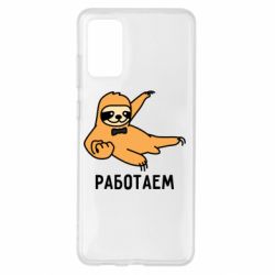 Чехол для Samsung S20+ Работаем - PrintSalon