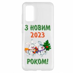 Чехол для Samsung S20 С новым годом. Зайцы - PrintSalon