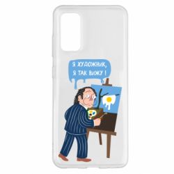 Чехол для Samsung S20 Salvador Dali Я художник, я так вижу-PrintSalon Чехол для Samsung S20 Salvador Dali Я художник, я так вижу