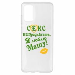 Чехол для Samsung S20+ Секс не предлагать, я люблю Машу! - PrintSalon