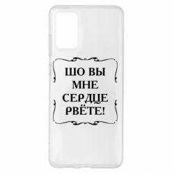 Чехол для Samsung S20+ Шо вы мне сердце рвёте - PrintSalon