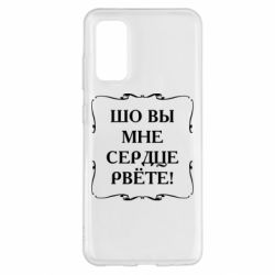 Чехол для Samsung S20 Шо вы мне сердце рвёте - PrintSalon