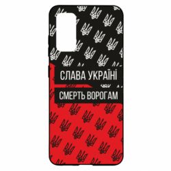 Чохол для Samsung S20 Слава Україні, смерть ворогам! - PrintSalon