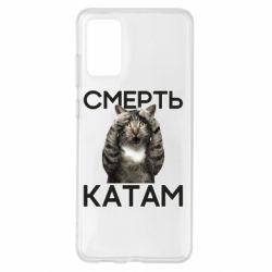 Чехол для Samsung S20+ Смерть Катам. - PrintSalon