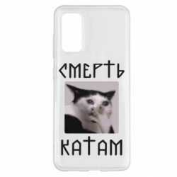 Чехол для Samsung S20 Смерть КАТАМ - PrintSalon