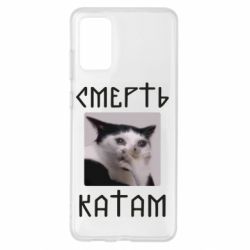 Чехол для Samsung S20+ Смерть КАТАМ - PrintSalon