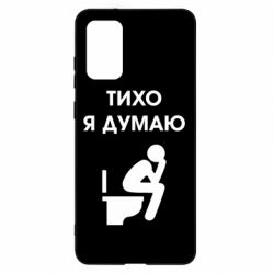 Чехол для Samsung S20+ Тихо, я думаю - PrintSalon