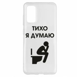 Чехол для Samsung S20 Тихо, я думаю - PrintSalon