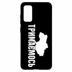 Чехол для Samsung S20 Украина Держимся - PrintSalon