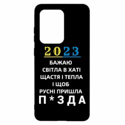 Чехол для Samsung S20 Ultra 2023 Побажання Українцям - PrintSalon