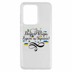 Чехол для Samsung S20 Ultra ДОБРОГО ВЕЧОРА Херсон Це Україна! - PrintSalon