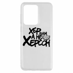 Чехол для Samsung S20 Ultra Хер вам а не Херсон - PrintSalon