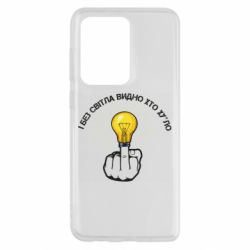 Чохол для Samsung S20 Ultra І без світла видно хто х*йло - PrintSalon