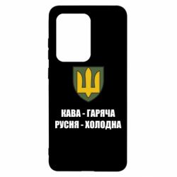 Чохол для Samsung S20 Ultra Кава гаряча, русня холодна - PrintSalon