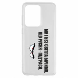 Чехол для Samsung S20 Ultra Ми і без світла бачимо, що русня - під*раси - PrintSalon