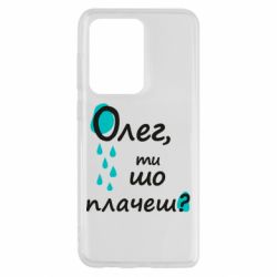 Чехол для Samsung S20 Ultra Олег, ты что плачешь? - PrintSalon