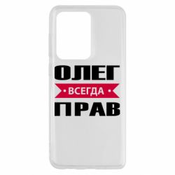 Чехол для Samsung S20 Ultra Олег Всегда Прав - PrintSalon