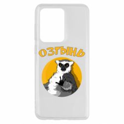 Чехол для Samsung S20 Ultra Озтынь Лемур - PrintSalon