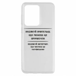 Чехол для Samsung S20 Ultra Поблагодари учительницу и ветерана - PrintSalon