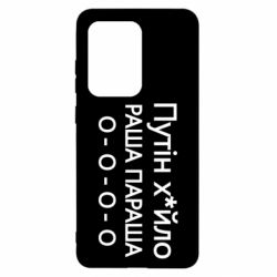 Чехол для Samsung S20 Ultra Путин х*йло! РАША ПАРАША - PrintSalon