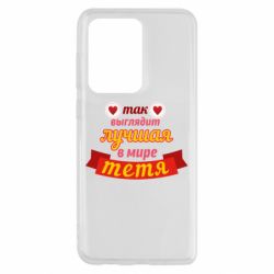 Чохол для Samsung S20 Ultra Найкраща в світі тітка - PrintSalon