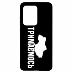 Чехол для Samsung S20 Ultra Украина Держимся - PrintSalon