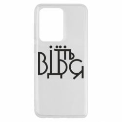 Чехол для Samsung S20 Ultra Відіб'єтеся - PrintSalon