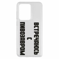 Чехол для Samsung S20 Ultra Встречаюсь с пивозавром - PrintSalon