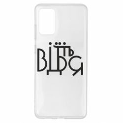 Чехол для Samsung S20+ Відіб'єтеся - PrintSalon