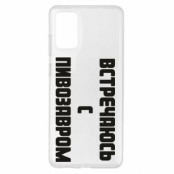 Чехол для Samsung S20+ Встречаюсь с пивозавром - PrintSalon
