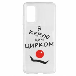 Чехол для Samsung S20 Я руковожу этим цирком! - PrintSalon