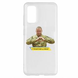 Чехол для Samsung S20 З Україною у серці! - PrintSalon