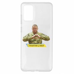 Чехол для Samsung S20+ З Україною у серці! - PrintSalon