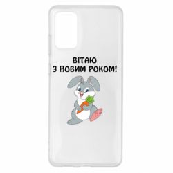 Чехол для Samsung S20+ Заяц поздравляет - PrintSalon