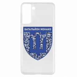 Чохол для Samsung S21+ Батальйон Монако - PrintSalon