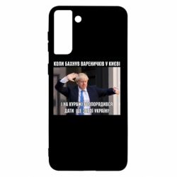 Чехол для Samsung S21+ Борис Джонсоном. Когда бахнул вареничков - PrintSalon