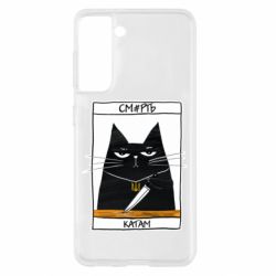 Чехол для Samsung S21 Чорний кіт - Смерть катам - PrintSalon