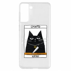 Чехол для Samsung S21+ Чорний кіт - Смерть катам - PrintSalon