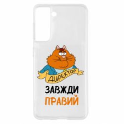 Чехол для Samsung S21 Директор всегда прав - PrintSalon