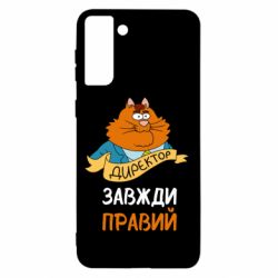 Чехол для Samsung S21+ Директор всегда прав - PrintSalon