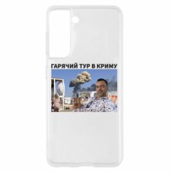 Чехол для Samsung S21 Горячий тур в Крыму - PrintSalon