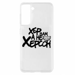 Чехол для Samsung S21 Хер вам а не Херсон - PrintSalon