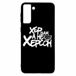 Чехол для Samsung S21+ Хер вам а не Херсон - PrintSalon