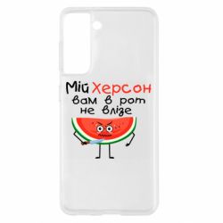 Чохол для Samsung S21 Херсон кавун та ніж