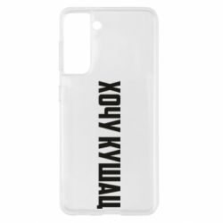 Чехол для Samsung S21 Хочу кушац - PrintSalon