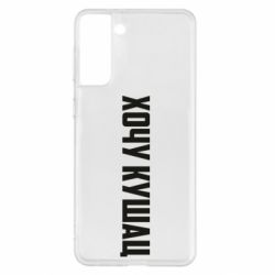 Чехол для Samsung S21+ Хочу кушац - PrintSalon