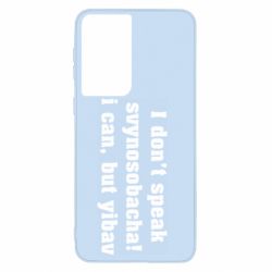 Чехол для Samsung S21 I don't speak svynosobacha - PrintSalon