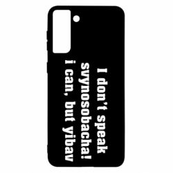 Чехол для Samsung S21+ I don't speak svynosobacha - PrintSalon