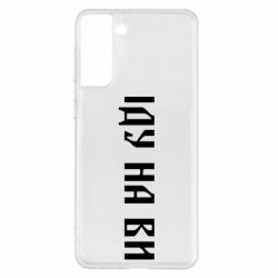 Чехол для Samsung S21+ Иду на вы! - PrintSalon