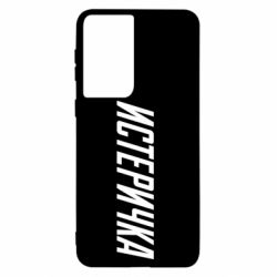 Чехол для Samsung S21 Истеричка - PrintSalon